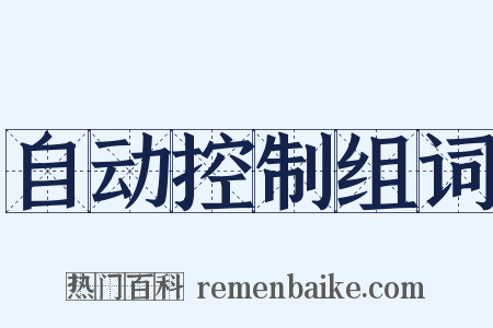 自动控制组词是什么意思的图片